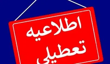  ادارات، مدارس و دانشگاه‌های استان همدان فردا تعطیل شد 