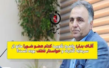 آقای بنار؛ کدام بازی با کلمات ممنوع؛ لطفا بگویید کدام عضو شورای شهرتهران خواستار تخلف بوده است 