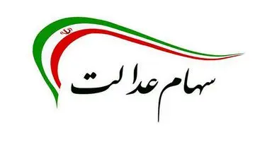 چه کسانی کارت اعتباری سهام عدالت نمی گیرند؟