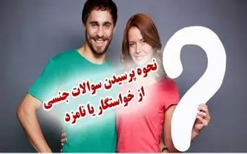 در زمان خواستگاری کدام سوالات جنسی باید پرسیده شود؟ 