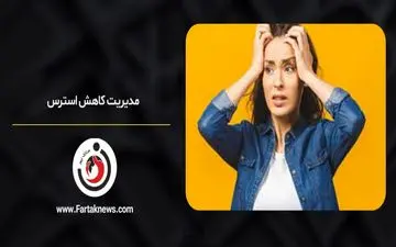 آرامش در دل طوفان؛ چگونه می‌توان در زمان بحران استرس را کاهش داد