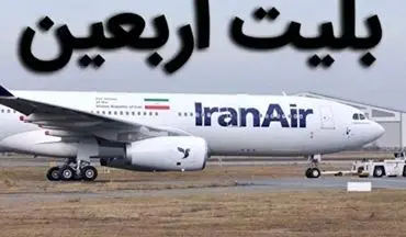 جلوگیری از بازار سیاه بلیت اربعین: لیست سایت‌های مجاز چهارشنبه اعلام می‌شود