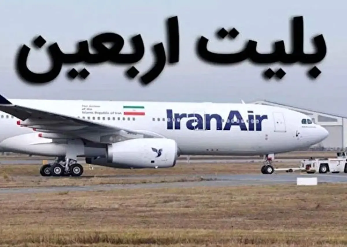 جلوگیری از بازار سیاه بلیت اربعین: لیست سایتهای مجاز چهارشنبه اعلام میشود