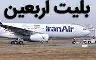 جلوگیری از بازار سیاه بلیت اربعین: لیست سایت‌های مجاز چهارشنبه اعلام می‌شود