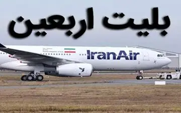 جلوگیری از بازار سیاه بلیت اربعین: لیست سایت‌های مجاز چهارشنبه اعلام می‌شود