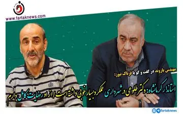 از عملکرد شهردار رضایت دارم/ دکتر طلوعی مدیری ریسک پذیر است