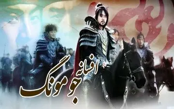 خبر خوش برای علاقه مندان به سریال جومونگ