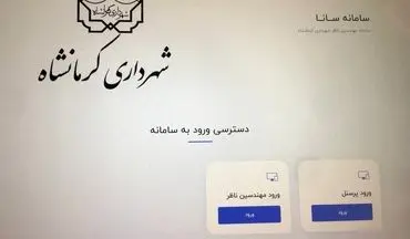 
سامانه‌ «سانا» ویژه مهندسین ناظر در کرمانشاه راه‌اندازی شد 


 