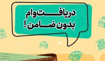 وام ۳۰۰ میلیونی رفاه بدون ضامن؛ دریافت فقط با یک فیش حقوقی