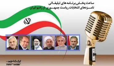 صدای نامزدهای انتخابات ریاست جمهوری را از رادیو ایران بشنوید 