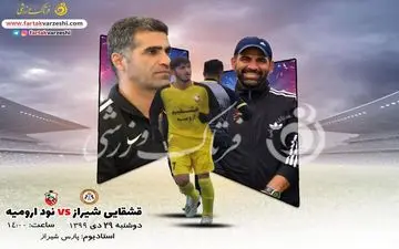 پیش بازی دیدار قشقایی شیراز-نود ارومیه