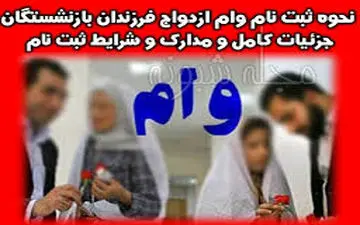  آغاز ثبت نام تا 3 مرداد 98 برای وام 20 میلیونی ازدواج فرزندان بازنشستگان کشوری