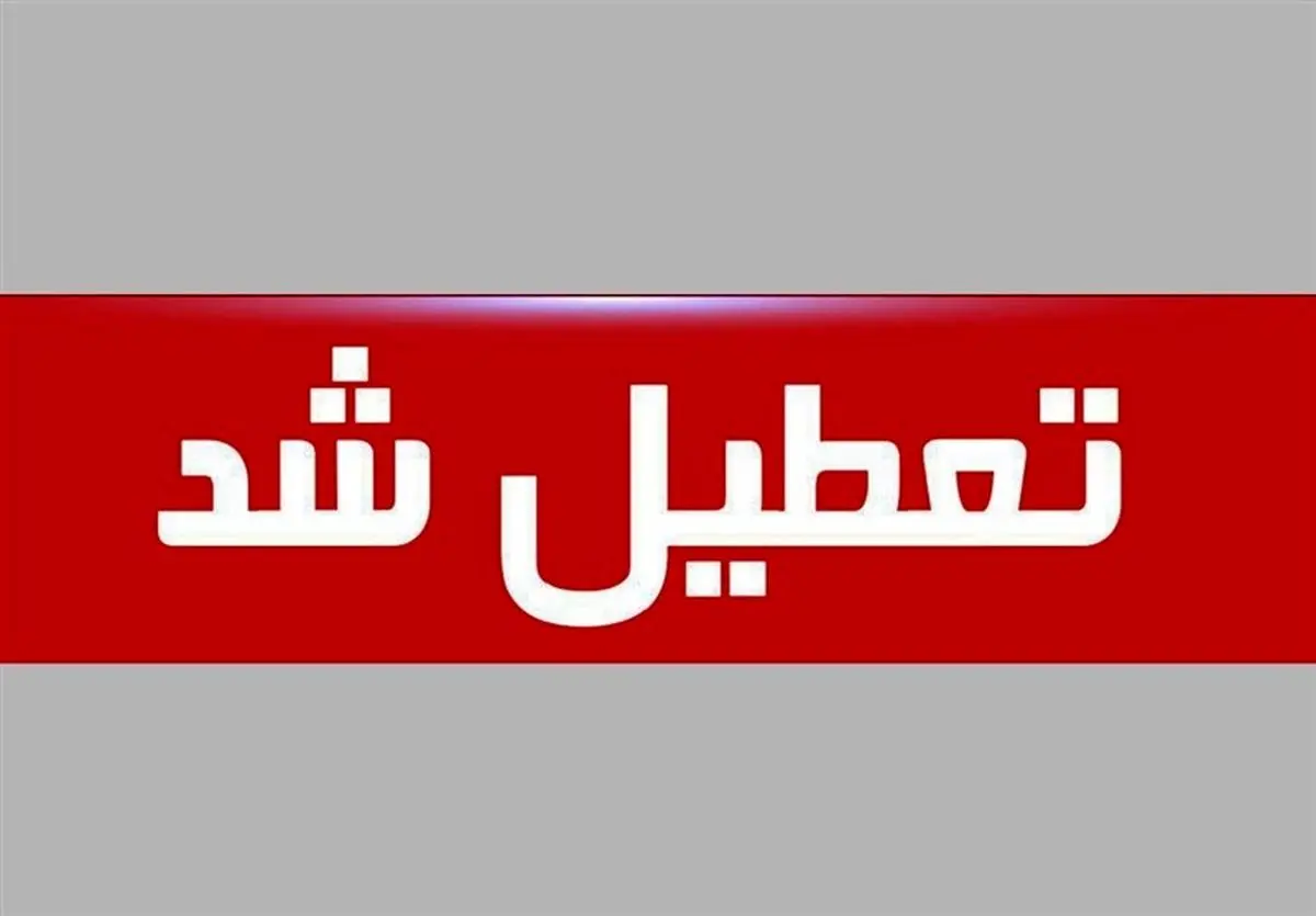  تمام مدارس شهرستان یزد چهارشنبه غیرحضوری شد 