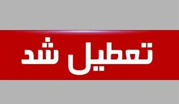  تمام مدارس شهرستان یزد چهارشنبه غیرحضوری شد 