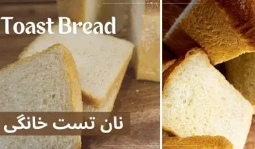 طرز تهیه نان تست خانگی؛ ساده، خوشمزه و با بافتی نرم به سبک بازاری
