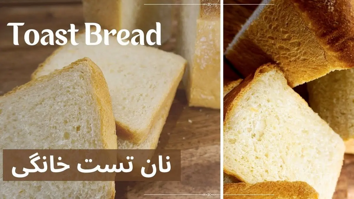 طرز تهیه نان تست خانگی؛ ساده، خوشمزه و با بافتی نرم به سبک بازاری