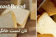 طرز تهیه نان تست خانگی؛ ساده، خوشمزه و با بافتی نرم به سبک بازاری