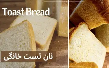 طرز تهیه نان تست خانگی؛ ساده، خوشمزه و با بافتی نرم به سبک بازاری