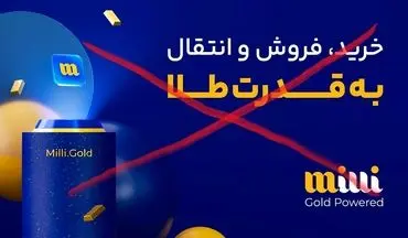 میلی و آزمون صبر مشتریان در فروش طلا