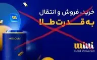 میلی و آزمون صبر مشتریان در فروش طلا
