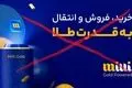 میلی و آزمون صبر مشتریان در فروش طلا