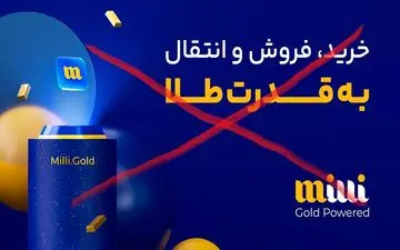 میلی و آزمون صبر مشتریان در فروش طلا