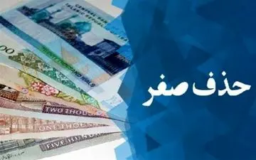  نماینده مجلس: حذف ۴ صفر از پول ملی هزینه‌بر است 