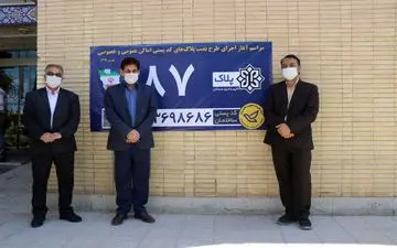 آغاز طرح نصب پلاک های کدپستی با طرح و فرمت جدید برای اماکن عمومی و خصوصی