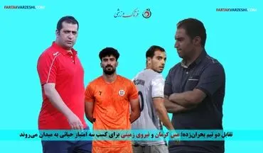 تقابل دو تیم بحران‌زده؛ مس کرمان و نیروی زمینی برای کسب سه امتیاز حیاتی به میدان می‌روند