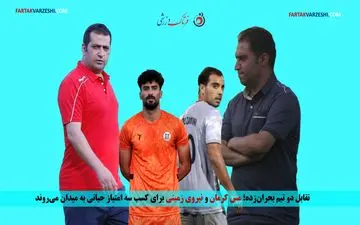 تقابل دو تیم بحران‌زده؛ مس کرمان و نیروی زمینی برای کسب سه امتیاز حیاتی به میدان می‌روند