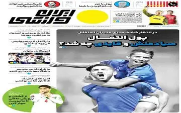 روزنامه های ورزشی چهارشنبه 4 آبان