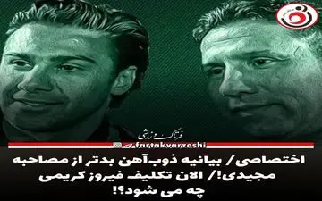 اختصاصی/ بیانیه ذوب‌آهن بدتر از مصاحبه مجیدی!/ الان تکلیف فیروز کریمی چه می شود؟! 