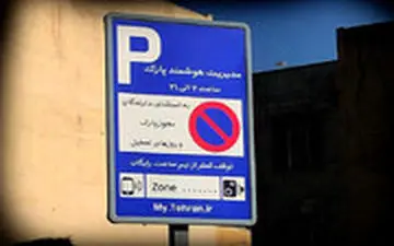 خداحافظی تهرانی‌ها با مشکل جای پارک