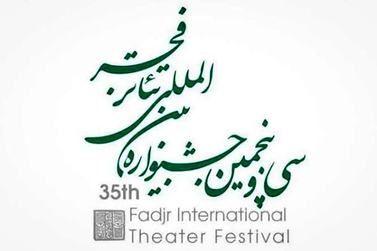 در جشنواره‌ی تئاتر فجر چه خبر خواهد بود؟