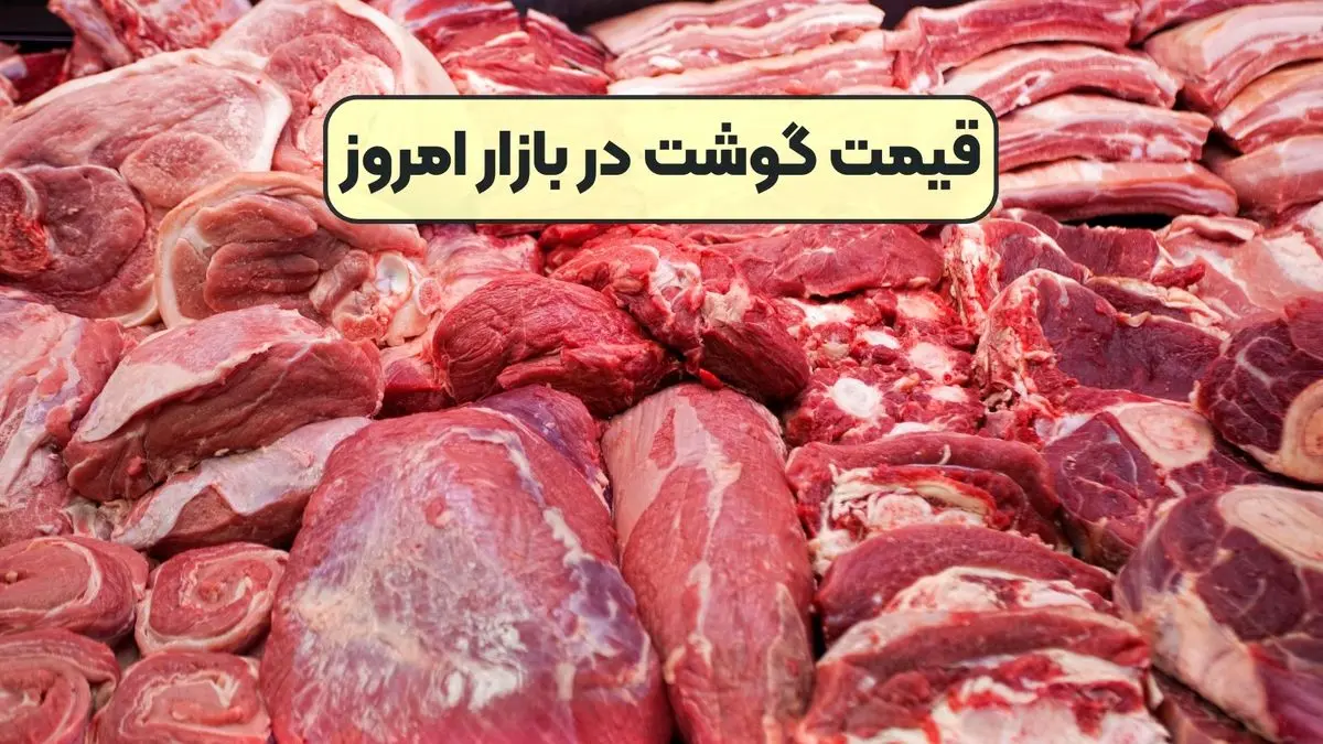 قیمت روز گوشت قرمز در بازار | چهارشنبه ۲ مهر ۱۴۰۴