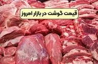 قیمت روز گوشت قرمز در بازار | چهارشنبه ۲ مهر ۱۴۰۴