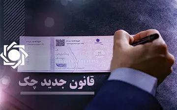 
جزئیات قانون جدید چک / دردسرهای دارندگان چک برگشتی
