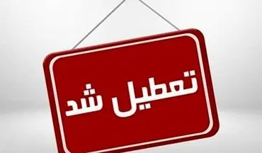 البرز تعطیل شد؛ ادارات، مدارس و بانک‌ها فردا تعطیلند