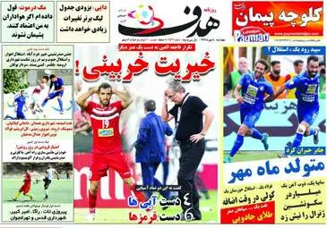 روزنامه های ورزشی چهارشنبه ۵ مهر ۹۶