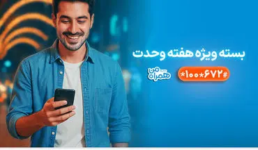 بسته‌های ویژه همراه اول به‌مناسبت آغاز هفته وحدت