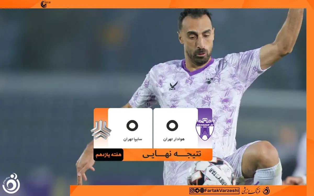 تساوی بدون گل هوادار و سایپا در نبرد تعقیب‌کنندگان نساجی