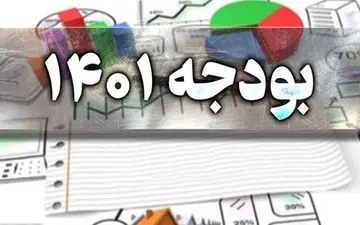  کمیسیون تلفیق مجلس گزارش نهایی بودجه 1401 را منتشر کرد 