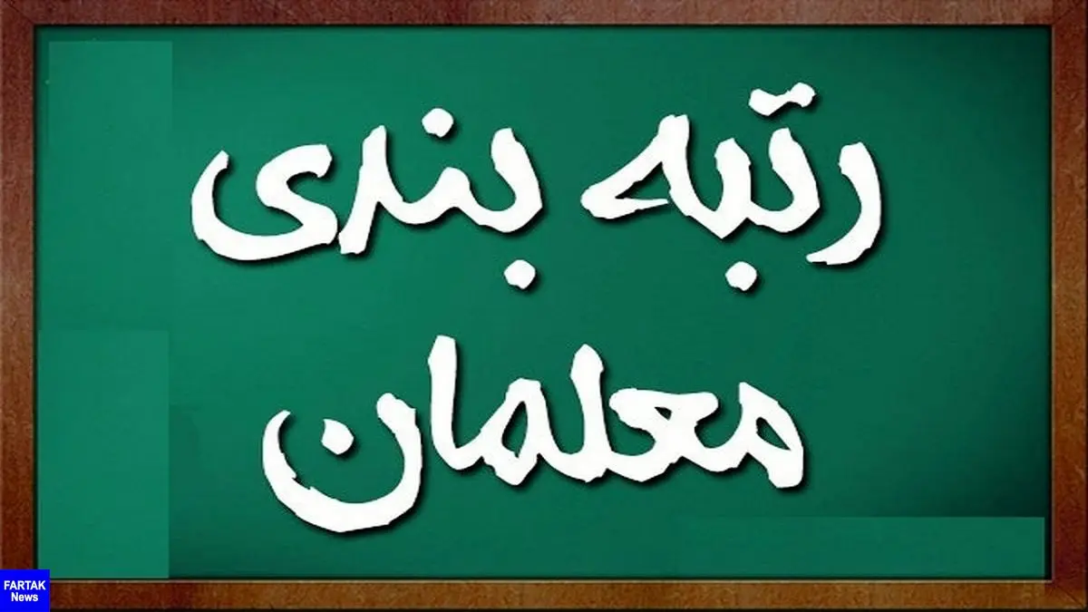 آخرین وضعیت رتبه بندی معلمان در روز معلم