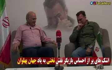 اشک های بازیگر نقش تختی به یاد جهان پهلوان 