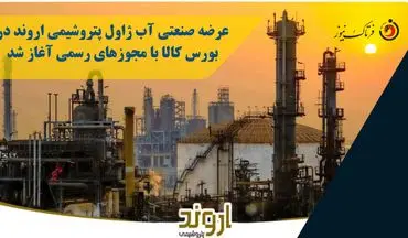 عرضه صنعتی آب ژاول پتروشیمی اروند در بورس کالا با مجوزهای رسمی آغاز شد