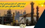 عرضه صنعتی آب ژاول پتروشیمی اروند در بورس کالا با مجوزهای رسمی آغاز شد