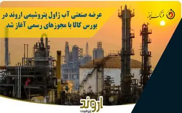 عرضه صنعتی آب ژاول پتروشیمی اروند در بورس کالا با مجوزهای رسمی آغاز شد