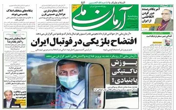 روزنامه‌های پنج شنبه 30 مردادماه