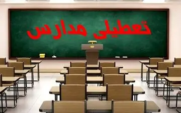 
تعطیلی مدارس؛ اولین راهکار برای مواجهه با هر بحرانی