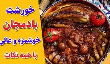 طرز تهیه خورش بادمجان با گوشت؛ یک غذای اصیل ایرانی برای مجالس